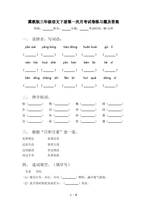 冀教版三年级语文下册第一次月考试卷练习题及答案