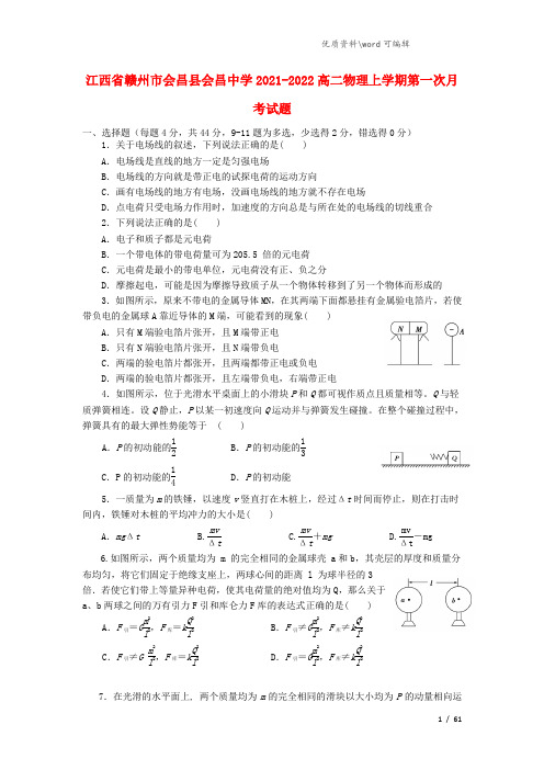 江西省赣州市会昌县会昌中学2021-2022高二物理上学期第一次月考试题.doc