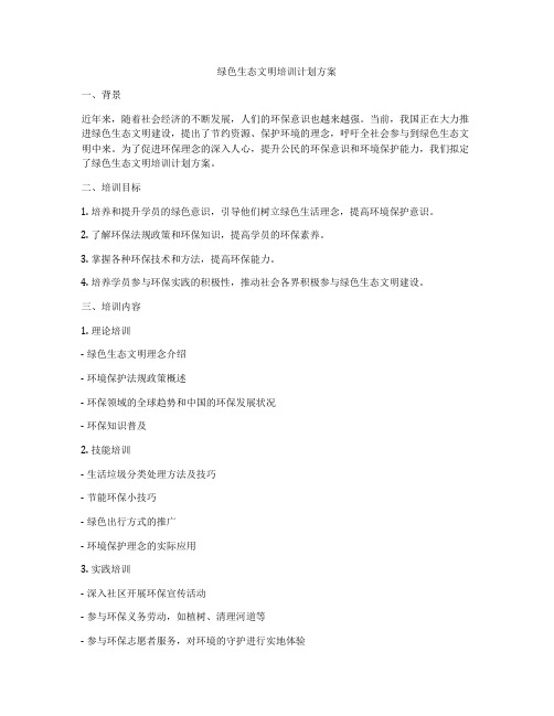 绿色生态文明培训计划方案