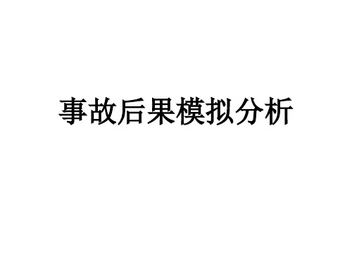 事故后果模拟分析