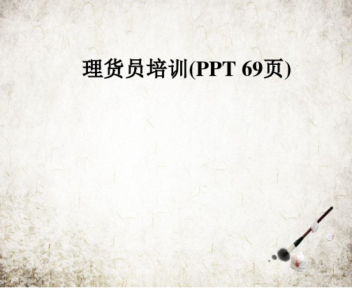 理货员培训(PPT 69页)