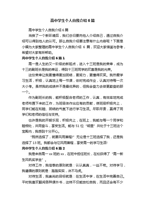 高中学生个人自我介绍6篇