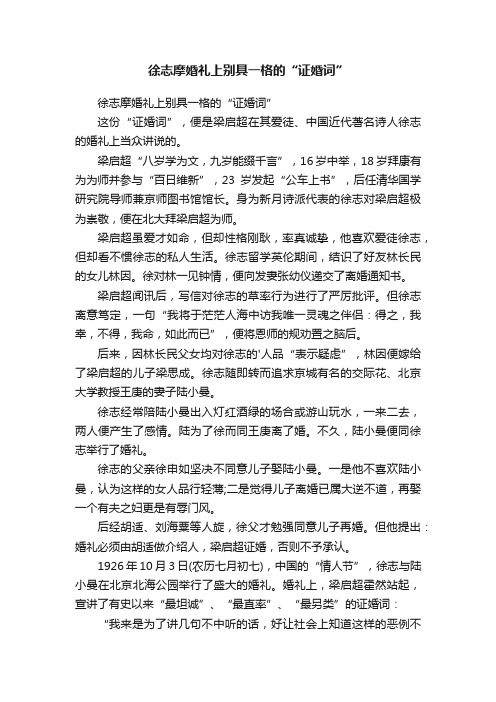 徐志摩婚礼上别具一格的“证婚词”