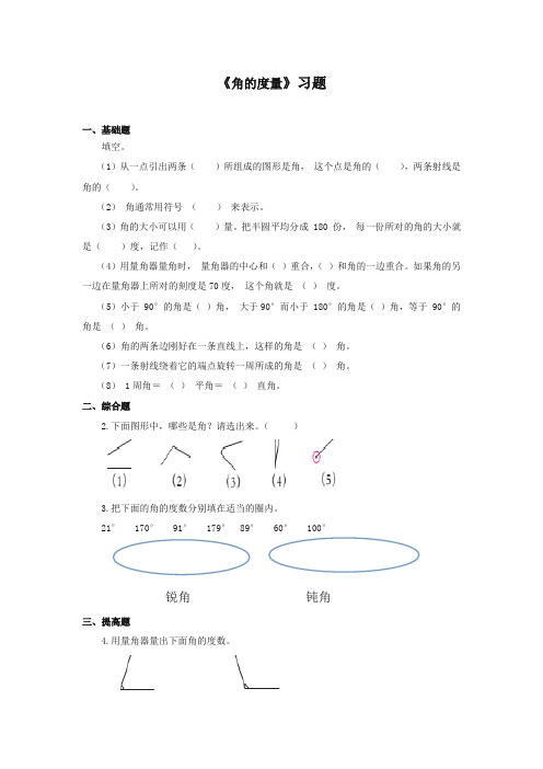 2017-2018年新西师版小学数学四年级上册《角的度量》习题 (1)(名校)