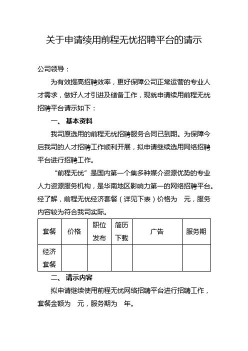 关于申请续用招聘平台的请示