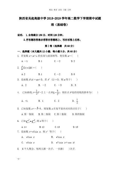 【精编文档】陕西省吴起高级中学2018-2019学年高二数学下学期期中试卷理基础卷.doc