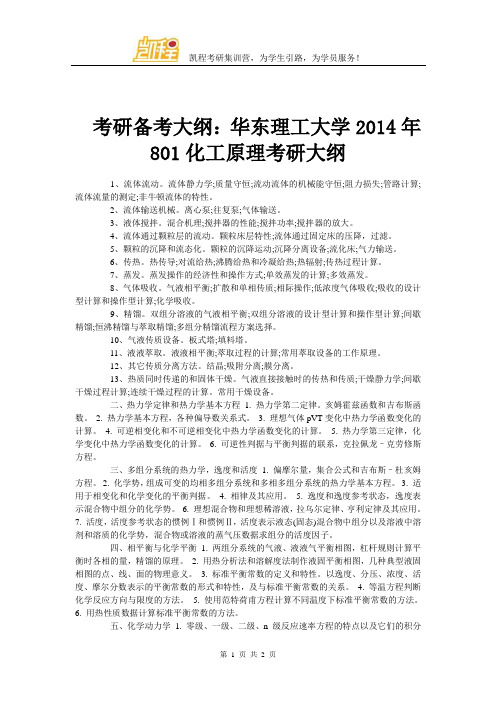 考研备考大纲：华东理工大学2014年801化工原理考研大纲