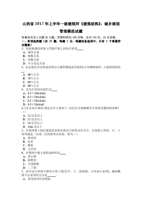 山西省2017年上半年一级建筑师《建筑结构》：城乡规划管理模拟试题