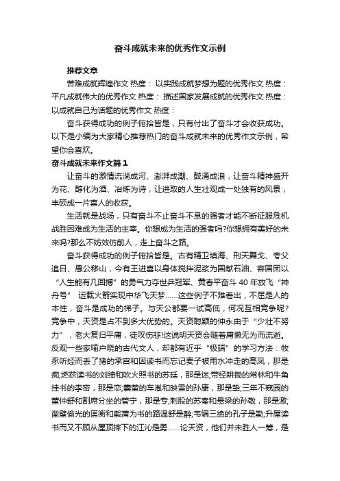 奋斗成就未来的优秀作文示例