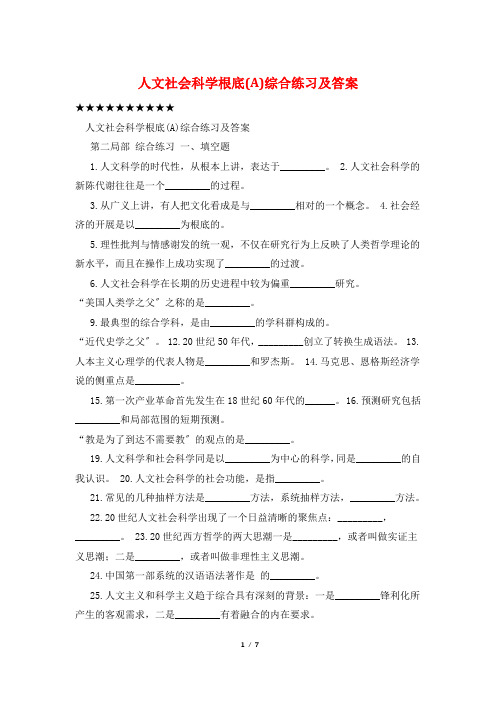 人文社会科学基础(A)综合练习及答案