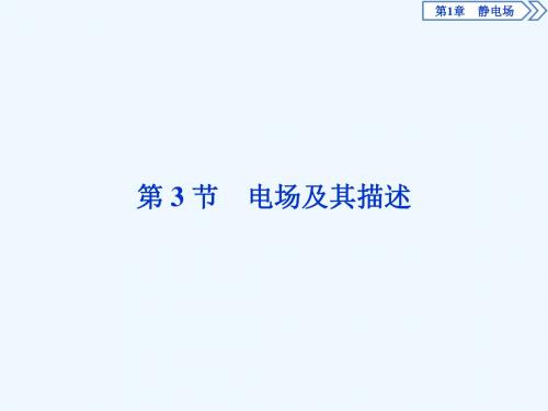 2018年高中物理 第1章 静电场 第3节 电场及其描述课件 鲁科版选修3-1