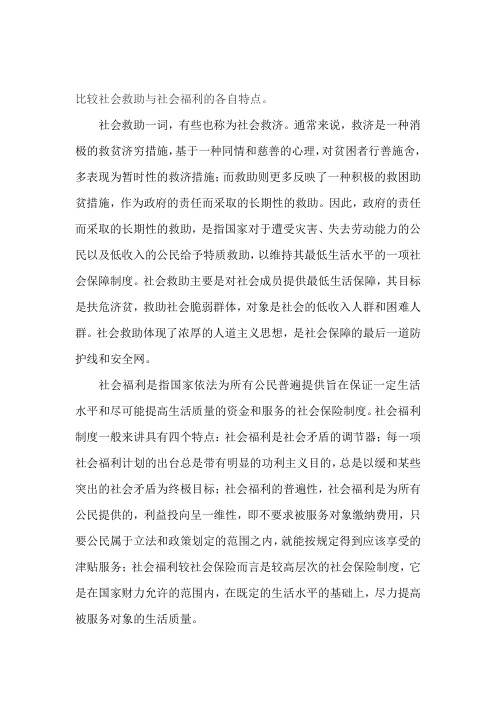 比较社会救助与社会福利的各自特点。