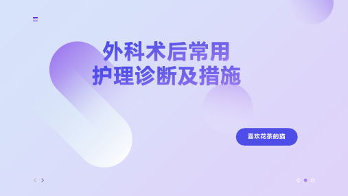 实用外科术后常用护理诊断及措施