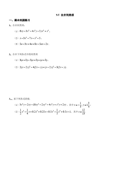 沪教版(五四学制)七上同步练习：9.5合并同类项