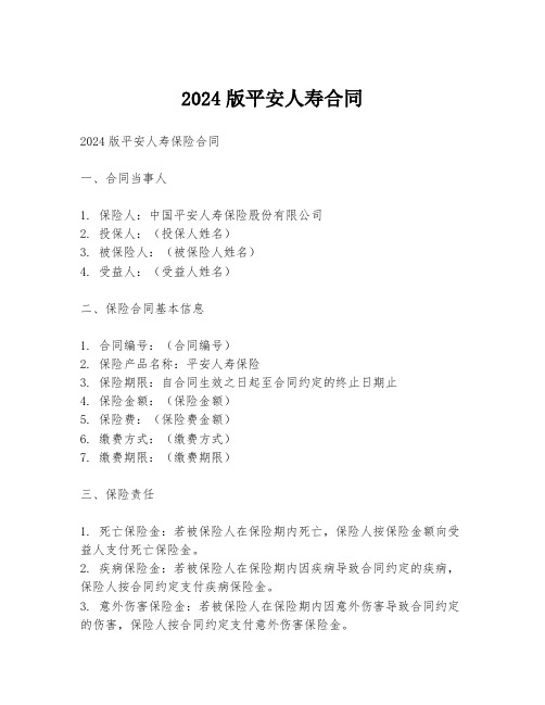 2024版平安人寿合同