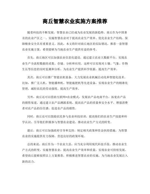 商丘智慧农业实施方案推荐