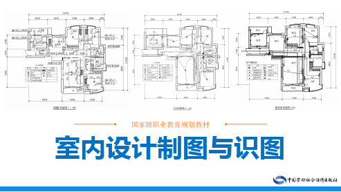 电子课件-《室内设计制图与识图》-A19-0387 室内设计制图与识图ppt(上)