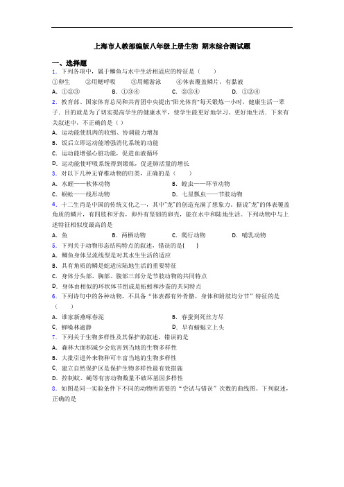 上海市人教部编版八年级上册生物 期末综合测试题