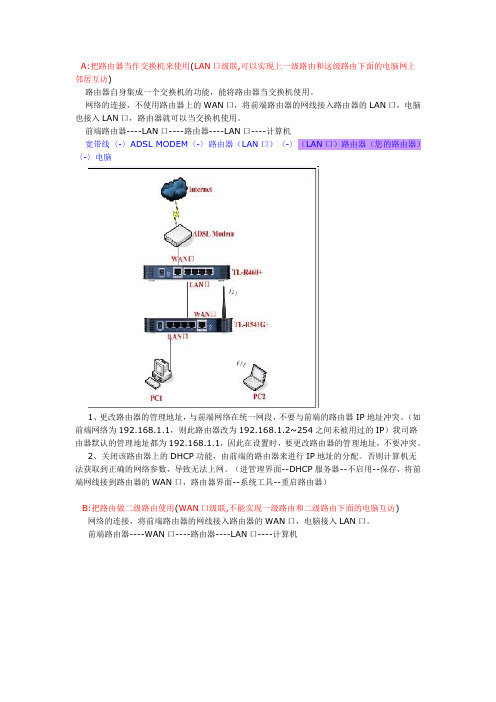 LP-LINK路由器的级联