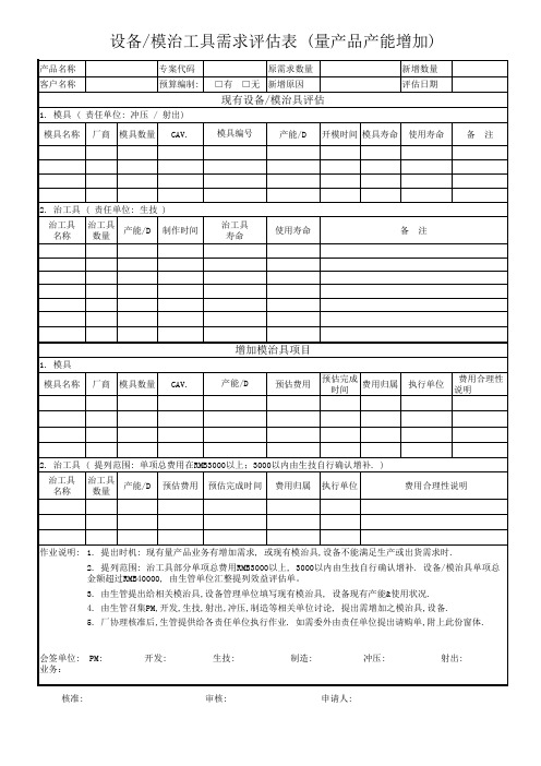 设备模治工具需求评估表(量产品产能增加)