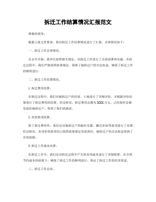 拆迁工作结算情况汇报范文