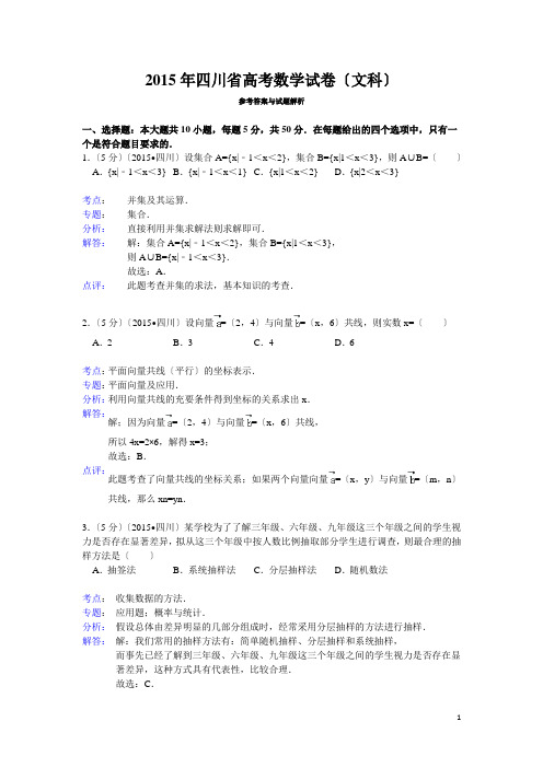 2015年四川省高考数学试题及答案(文科)【解析版】