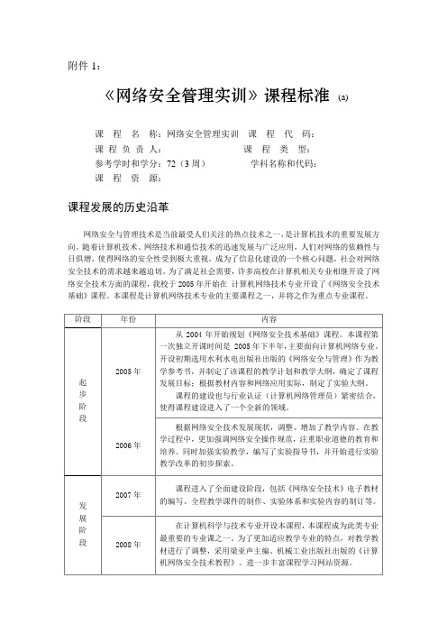 《网络安全管理》课程标准