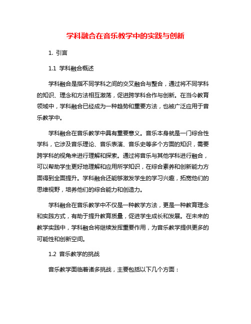 学科融合在音乐教学中的实践与创新