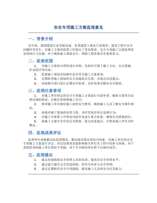 安全专项施工方案监理意见