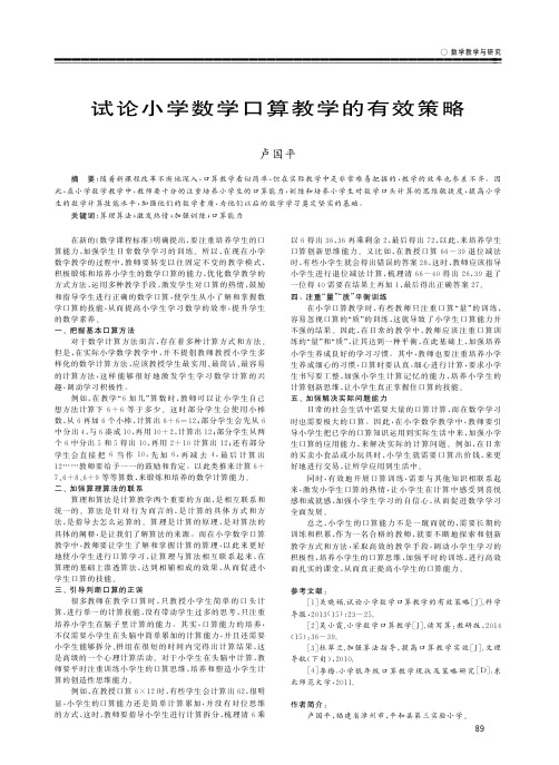 试论小学数学口算教学的有效策略