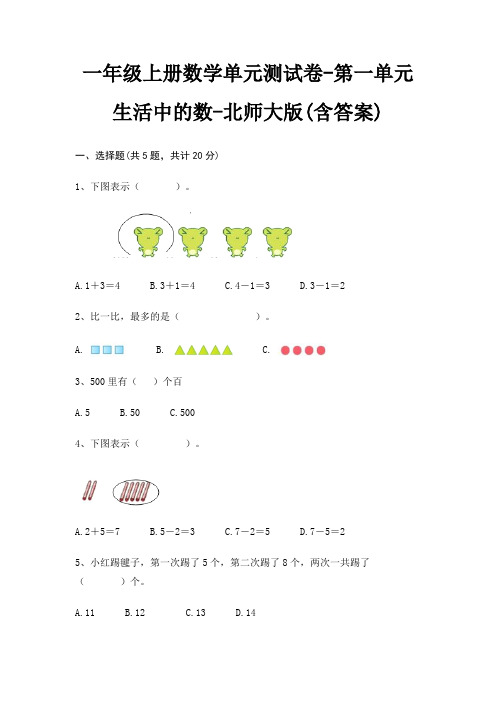 一年级上册数学单元测试卷-第一单元 生活中的数-北师大版(含答案)