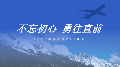 商务大气不忘初心勇往直前年终总结PPT模板