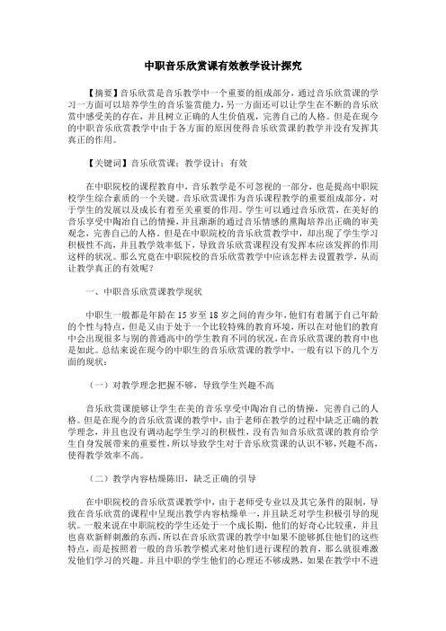 中职音乐欣赏课有效教学设计探究