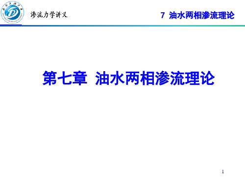 7 油水两相渗流理论