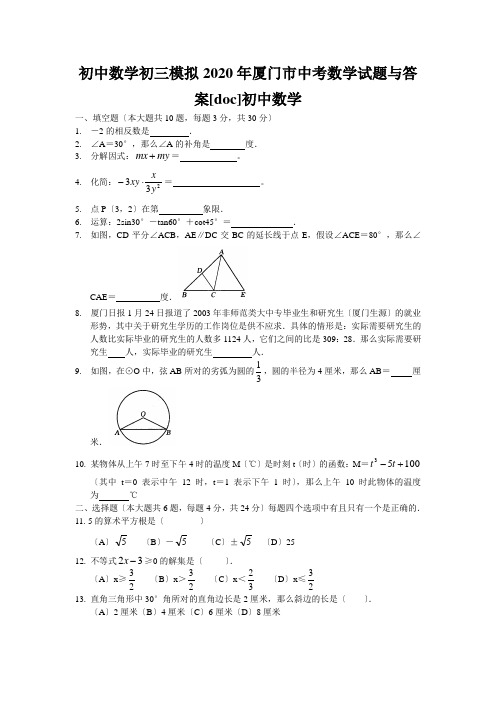 初中数学初三模拟2020年厦门市中考数学试题与答案[doc]初中数学