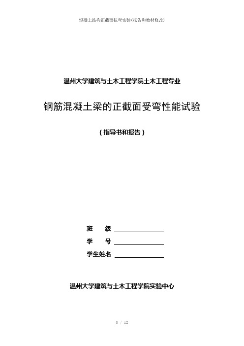 混凝土结构正截面抗弯实验(报告和教材修改)参考模板