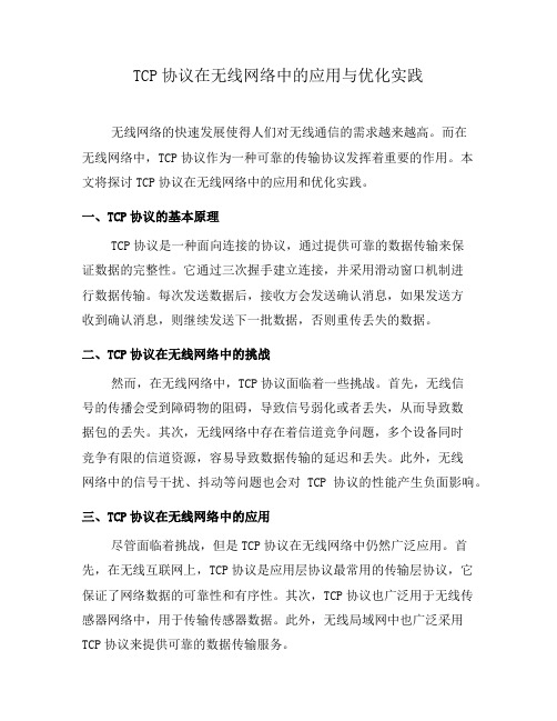 TCP协议在无线网络中的应用与优化实践(一)