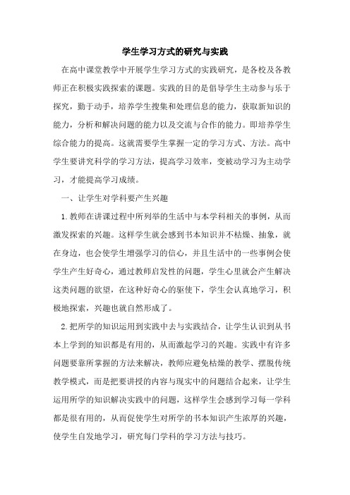 学生学习方式的研究与实践