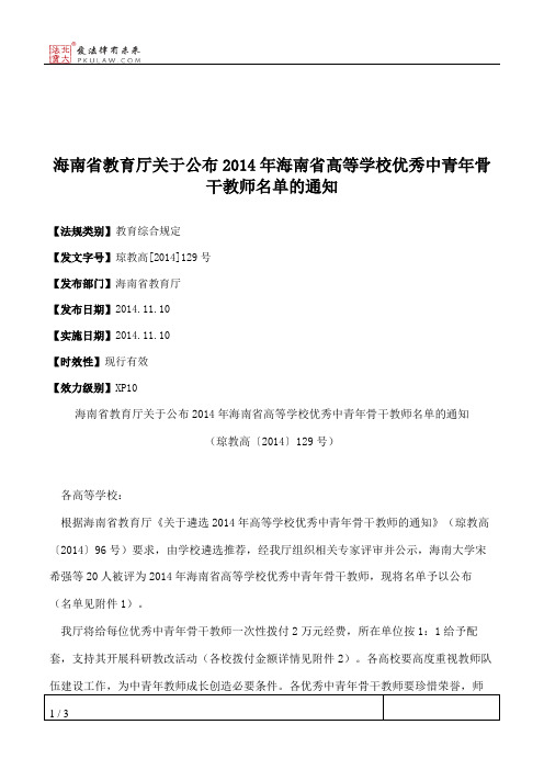 海南省教育厅关于公布2014年海南省高等学校优秀中青年骨干教师名单的通知