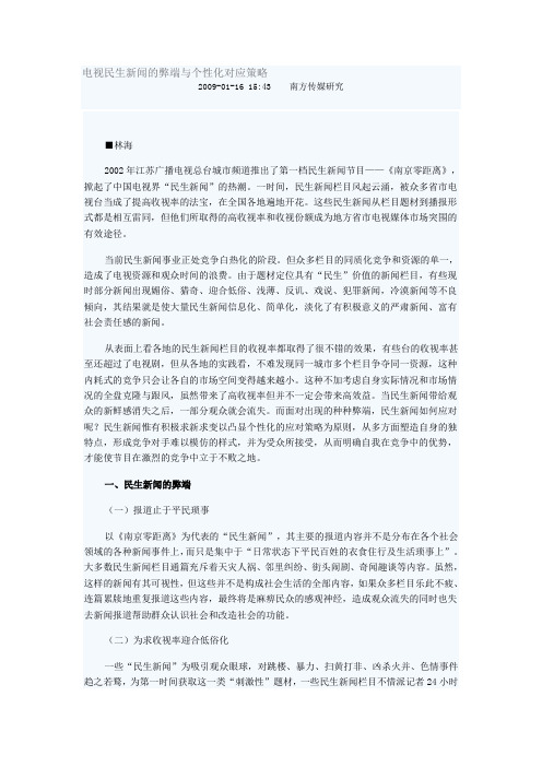 电视民生新闻的弊端与个性化对应策略