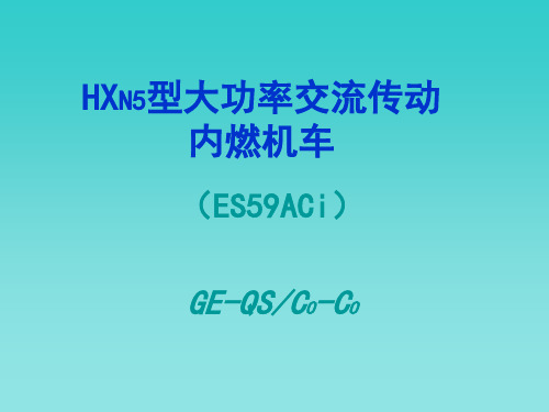 HXN5型大功率交流传动内燃机车铁科院内部资料)p)