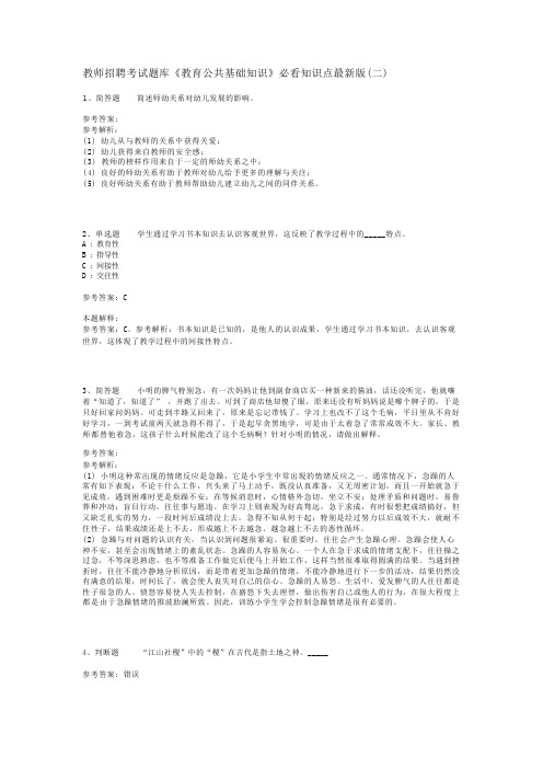 教师招聘考试题库《教育公共基础知识》必看知识点最新版(二)_3