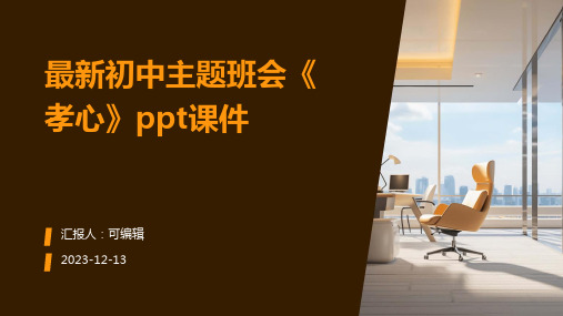 最新初中主题班会《孝心》PPT课件