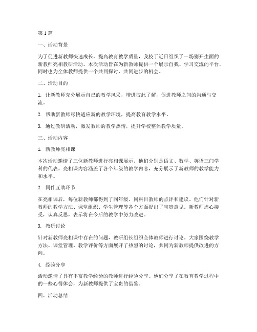 新教师亮相教研活动(3篇)