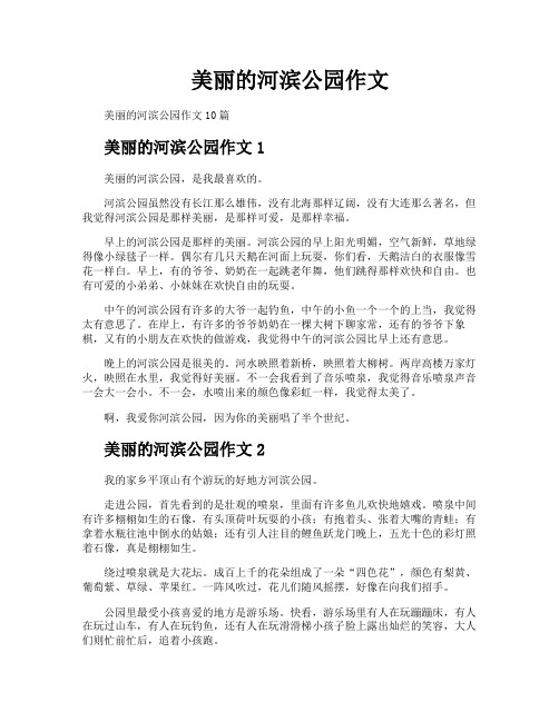 美丽的河滨公园作文