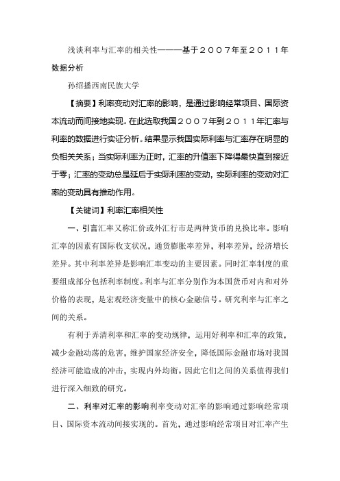 浅谈利率与汇率的相关性———基于2007年至2011年数据分析