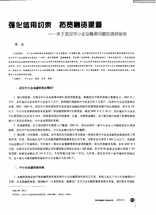 强化信用约束 拓宽融资渠道——关于武汉中小企业融资问题的调研报告