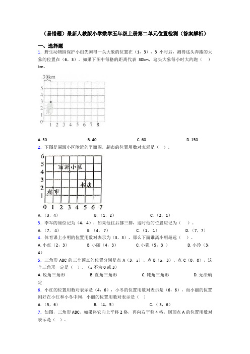 (易错题)最新人教版小学数学五年级上册第二单元位置检测(答案解析)