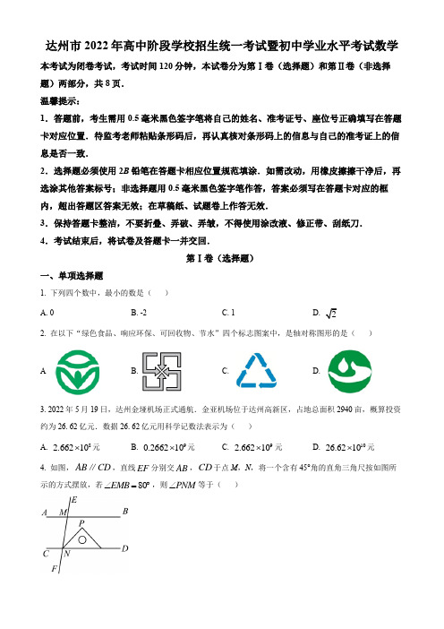 【精品解析】2022年四川省达州市中考数学真题(原卷版)