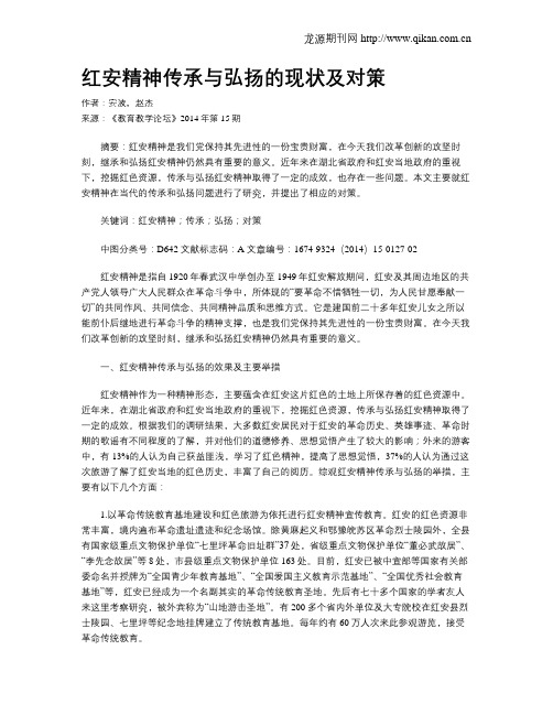 红安精神传承与弘扬的现状及对策